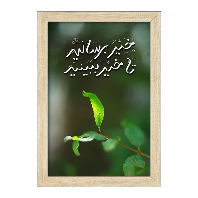 تابلو خندالو طرح خیر برسانید تا خیر ببینید کد F13656