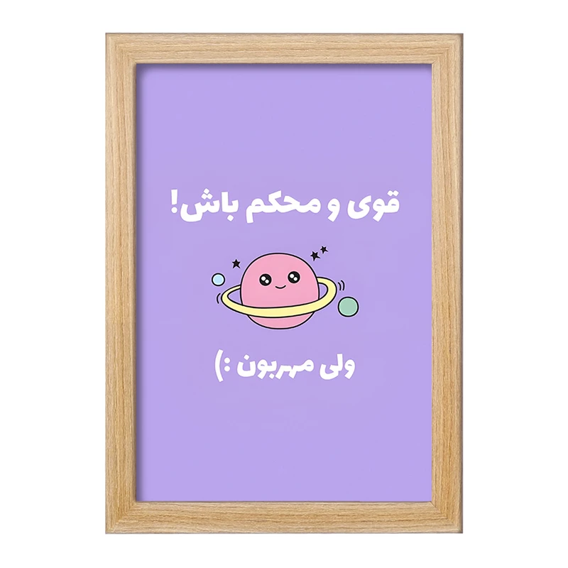 تابلو خندالو طرح قوی و محکم باش ولی مهربون کد F13670