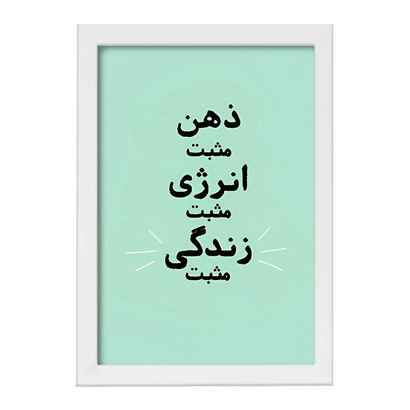 تابلو خندالو طرح ذهن مثبت انرژی مثبت زندگی مثبت کد F13664