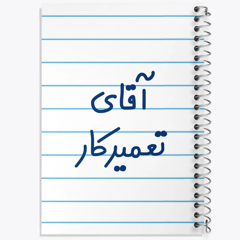 دفتر طراحی 50 برگ خندالو طرح آقای تعمیرکار کد 7750