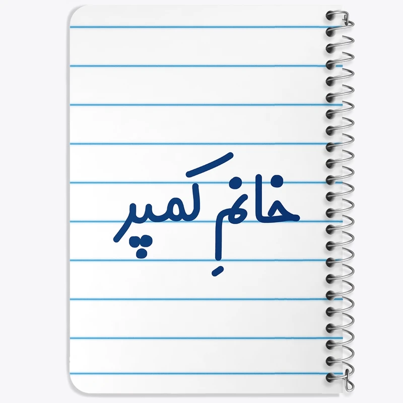 دفتر یادداشت 50 برگ خندالو طرح خانم کمپر کد 7975