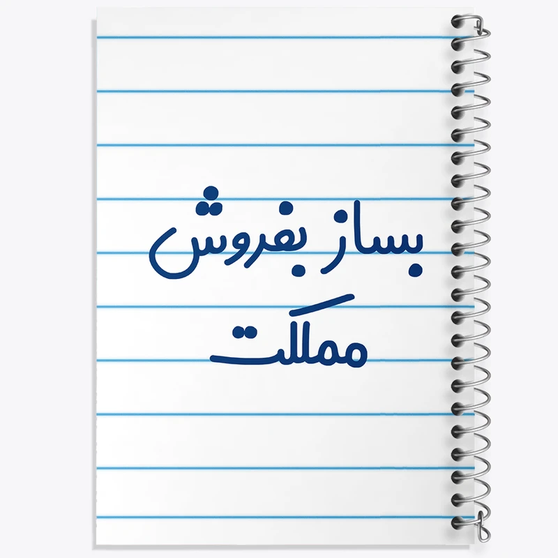 دفتر طراحی 50 برگ خندالو طرح بساز بفروش مملکت کد 7853