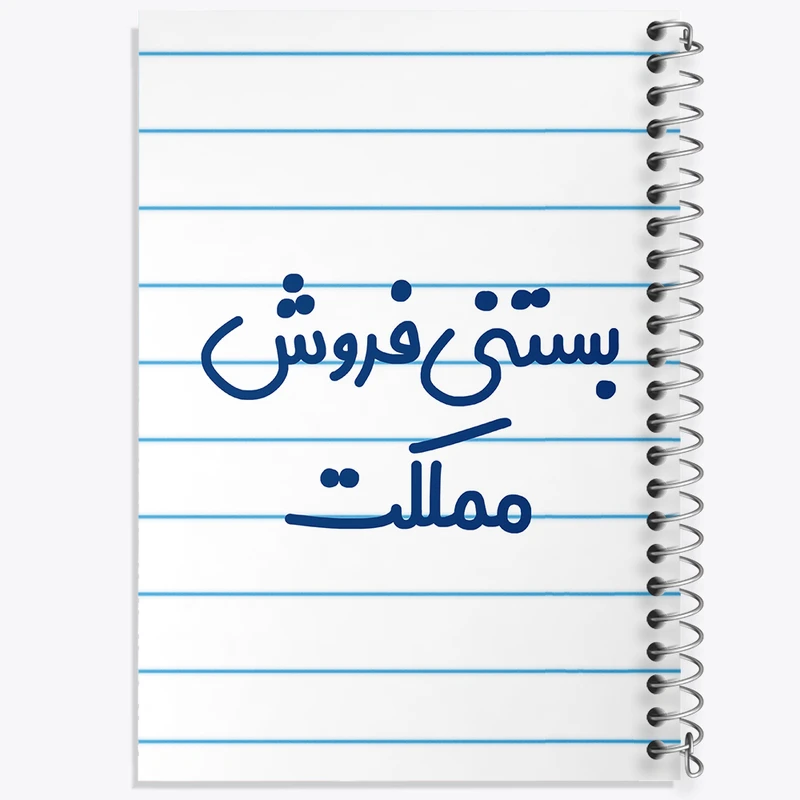 دفتر طراحی 50 برگ خندالو طرح بستنی فروش مملکت کد 7855