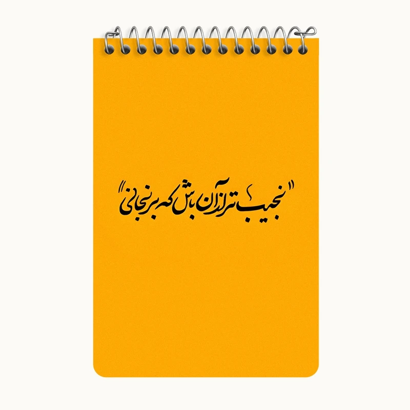دفتر یادداشت 50 برگ خندالو طرح نجیب تر از آن باش که برنجانی کد F5039
