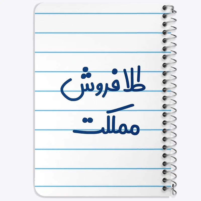 دفتر یادداشت 50 برگ خندالو طرح طلا فروش مملکت کد 8067
