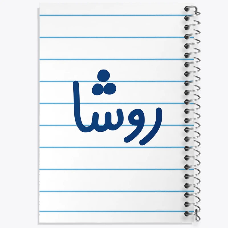 دفتر طراحی 50 برگ خندالو طرح روشا کد 8310