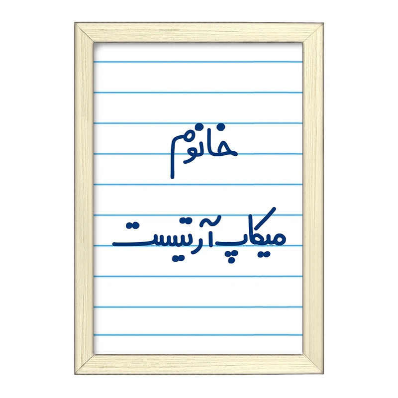 تابلو خندالو طرح خانوم میکاپ آرتیست  کد 6603