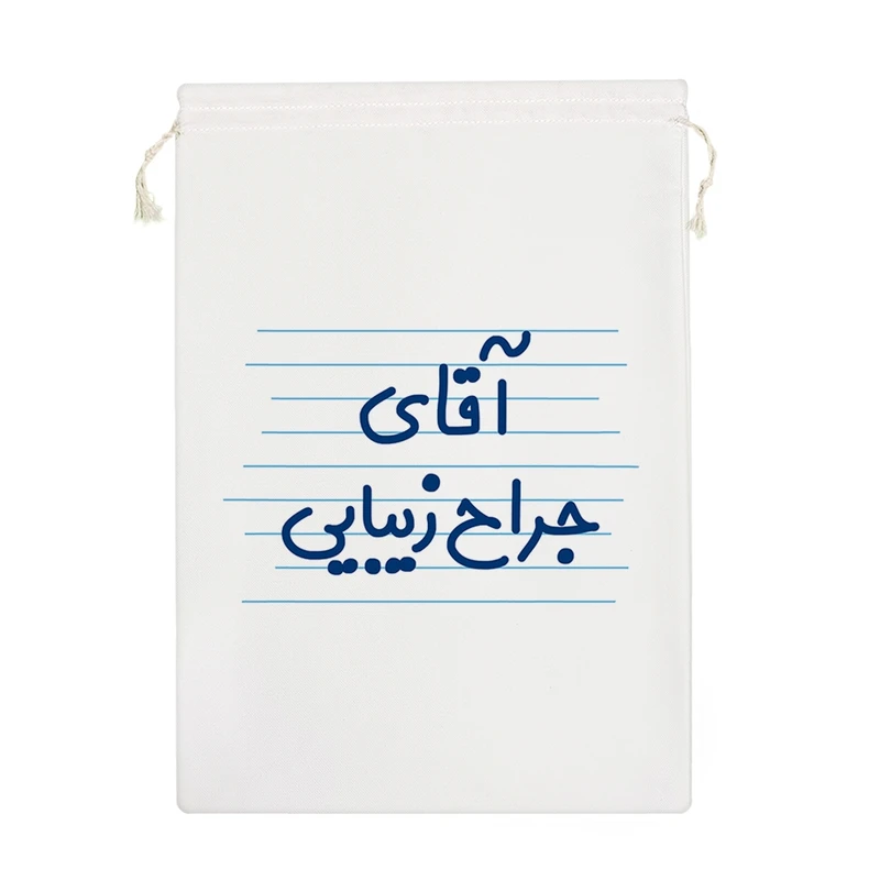 نظم دهنده خندالو مدل آقای جراح زیبایی کد 4272-M