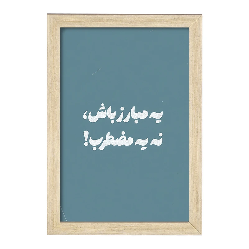 تابلو خندالو طرح یه مبارز باش نه یه مضطرب کد F13658