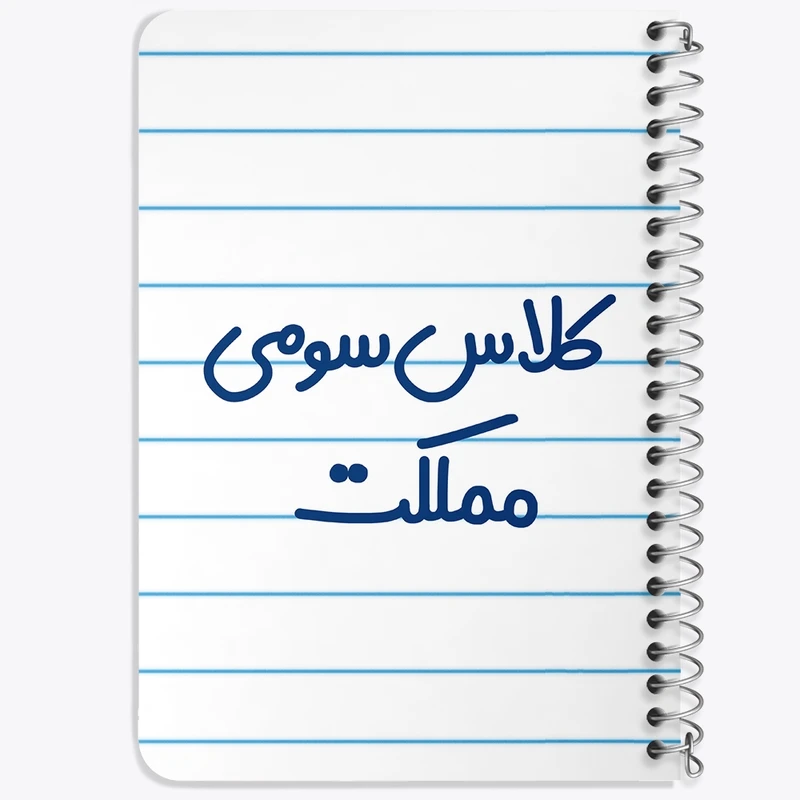 دفتر یادداشت 50 برگ خندالو طرح کلاس سومی مملکت کد 8133