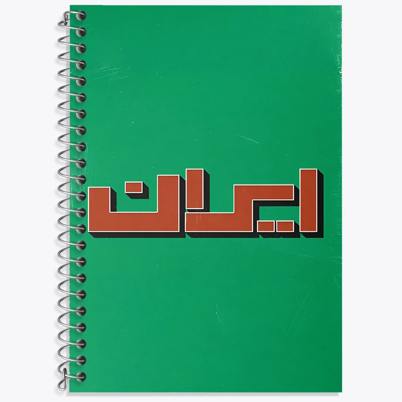 دفتر نت موسیقی 50 برگ خندالو طرح ایران (Iran) کد F4523