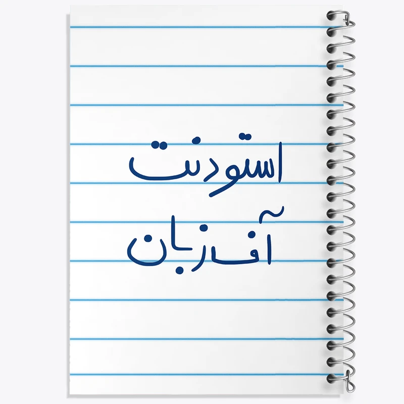 دفتر طراحی 50 برگ خندالو طرح استودنت آف زبان کد 5884