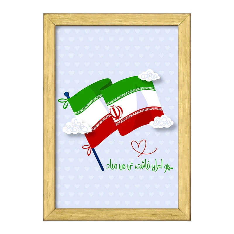 تابلو خندالو طرح پرچم ایران کد 23940