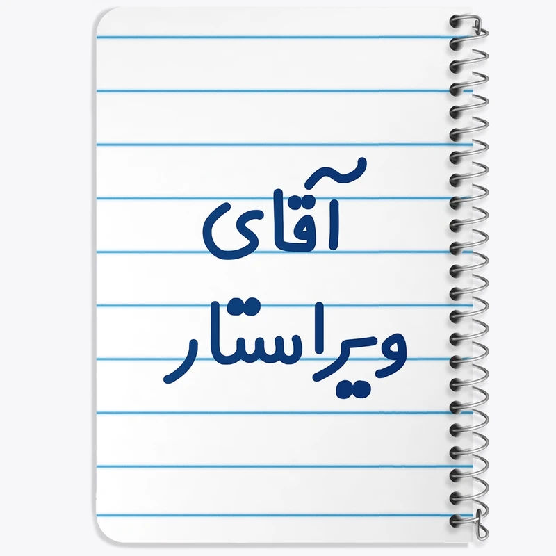 دفتر یادداشت 50 برگ خندالو طرح آقای ویراستار کد 7834