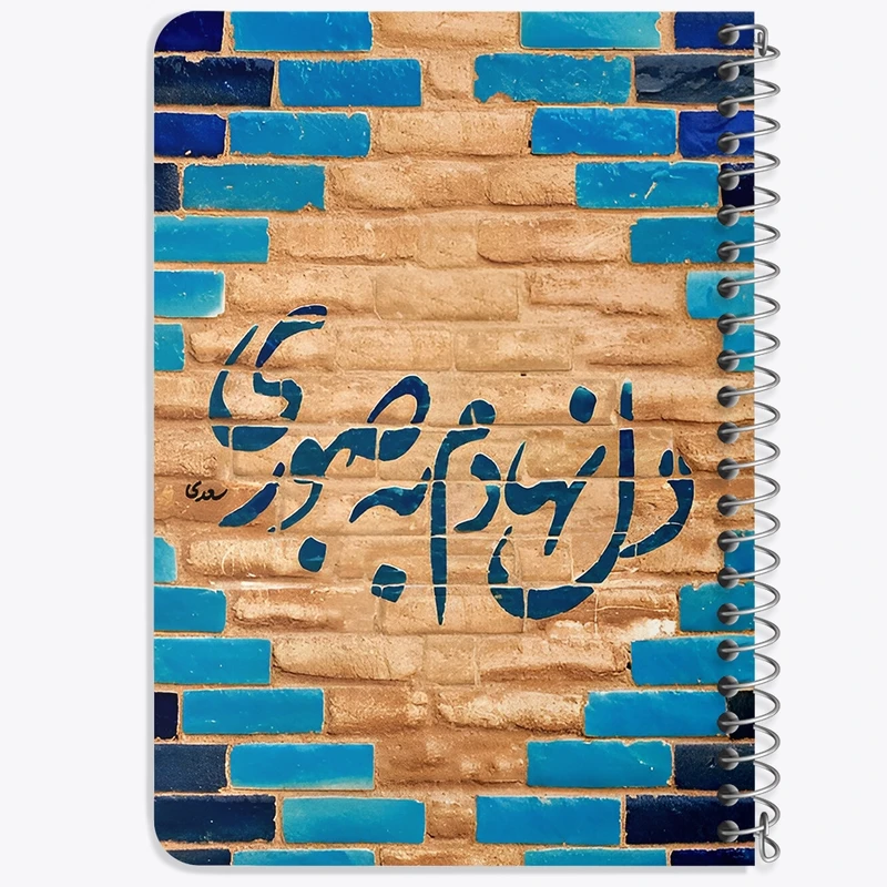 دفتر یادداشت 50 برگ خندالو طرح دل نهادم به صبوری کد F4519