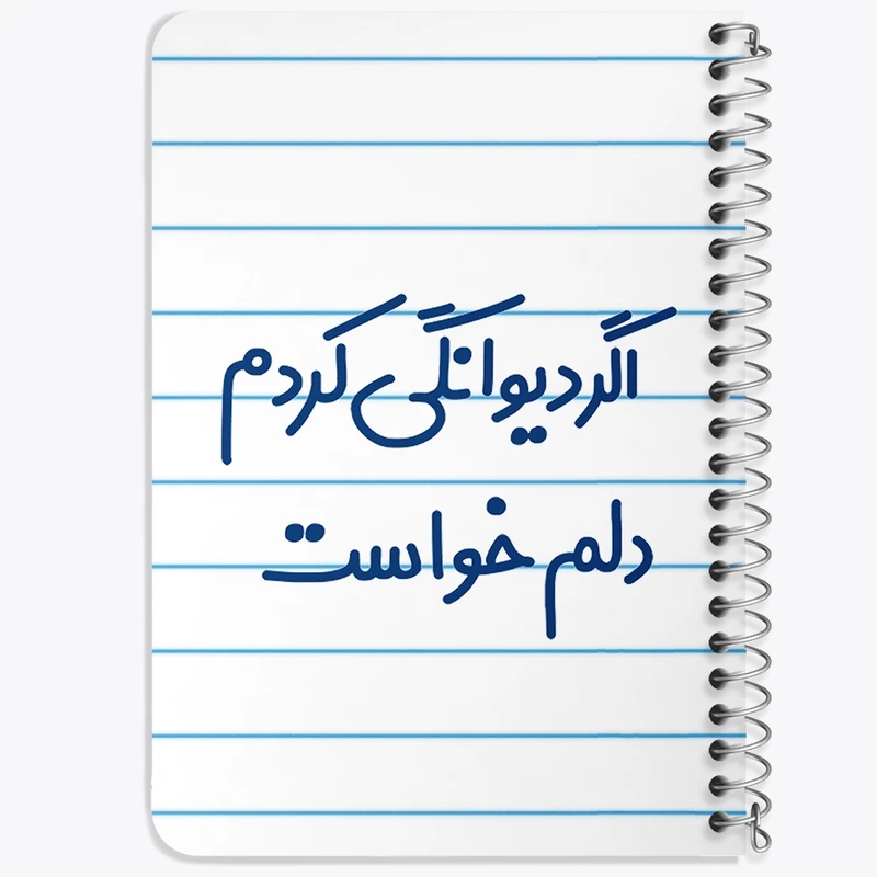 دفتر یادداشت 50 برگ خندالو طرح اگر دیوانگی کردم دلم خواست کد 6491