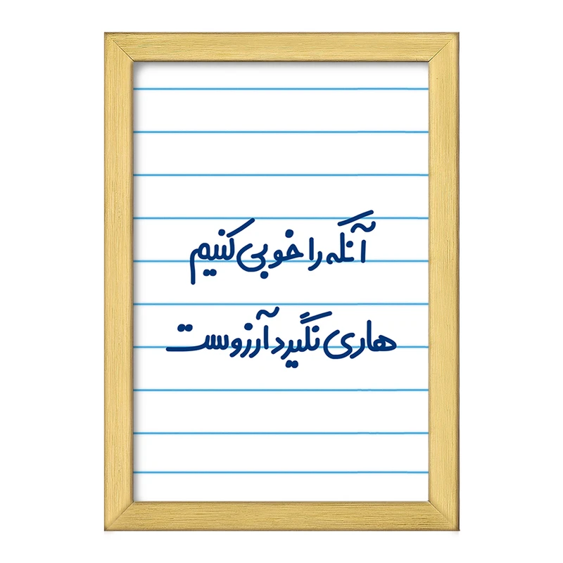 تابلو خندالو طرح  آنکه را خوبی کنیم هاری نگیرد آرزوست  کد 6498