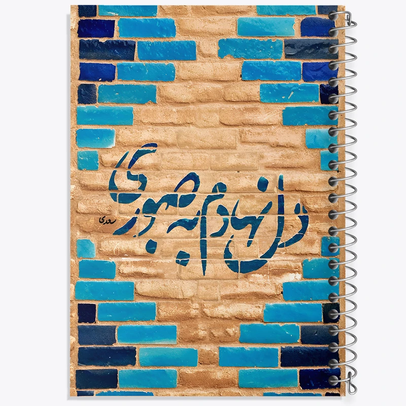 دفتر مشق 50 برگ خندالو طرح دل نهادم به صبوری کد F10799