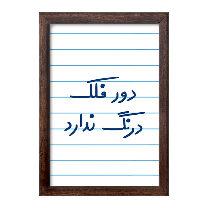 تابلو خندالو طرح دور فلک درنگ ندارد  کد 6652