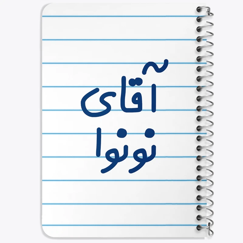 دفتر یادداشت 50 برگ خندالو طرح آقای نونوا کد 7832