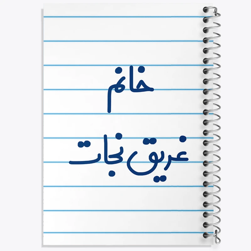 دفتر طراحی 50 برگ خندالو طرح خانم غریق نجات کد 7958