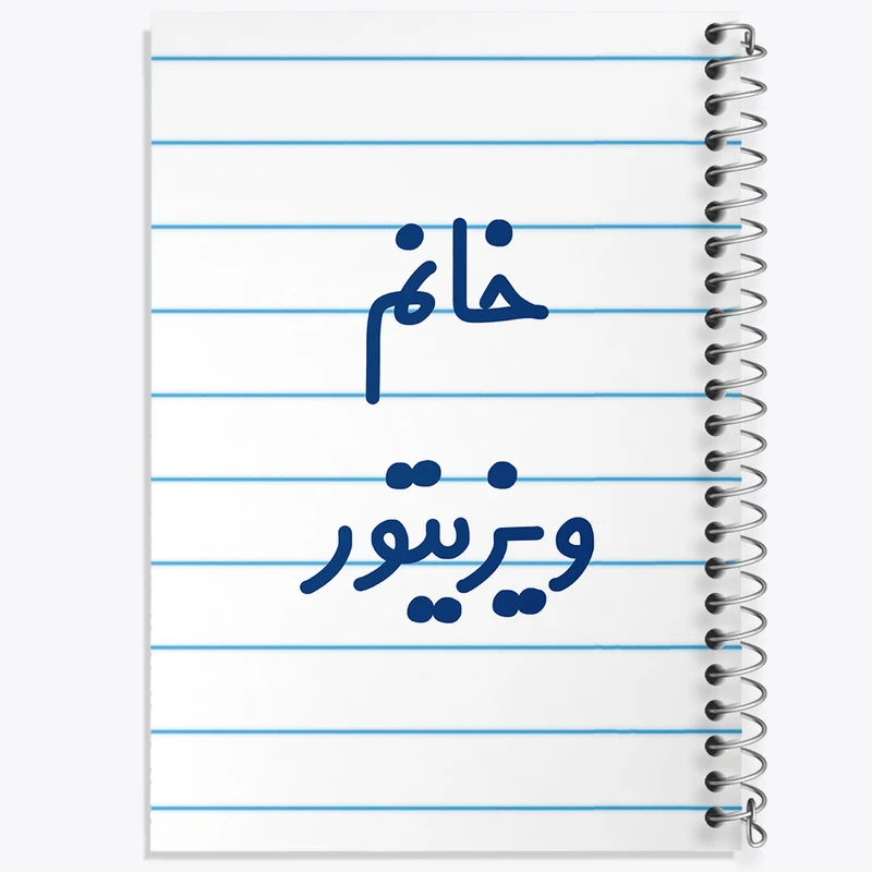 دفتر طراحی 50 برگ خندالو طرح خانم ویزیتور کد 8000