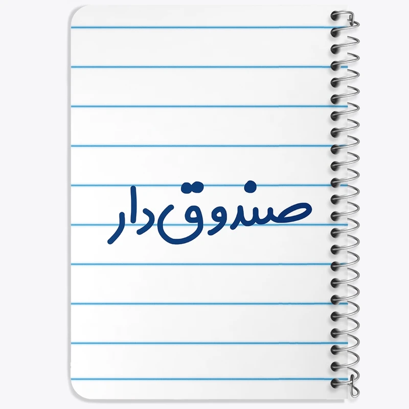دفتر یادداشت 50 برگ خندالو طرح صندوق دار کد 8058