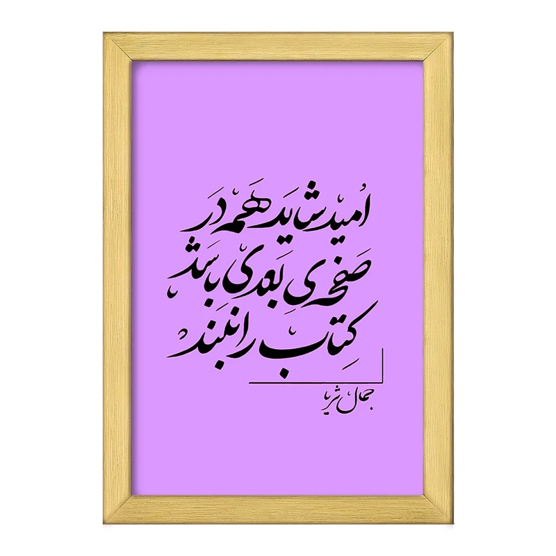 تابلو خندالو طرح امید شاید همه در صفحه ی بعدی باشد کتاب را نبند کد F6258