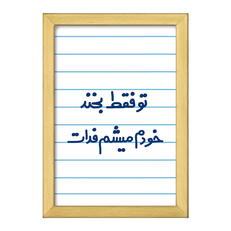 تابلو خندالو طرح تو فقط بخند خودم میشم فدات  کد 6563