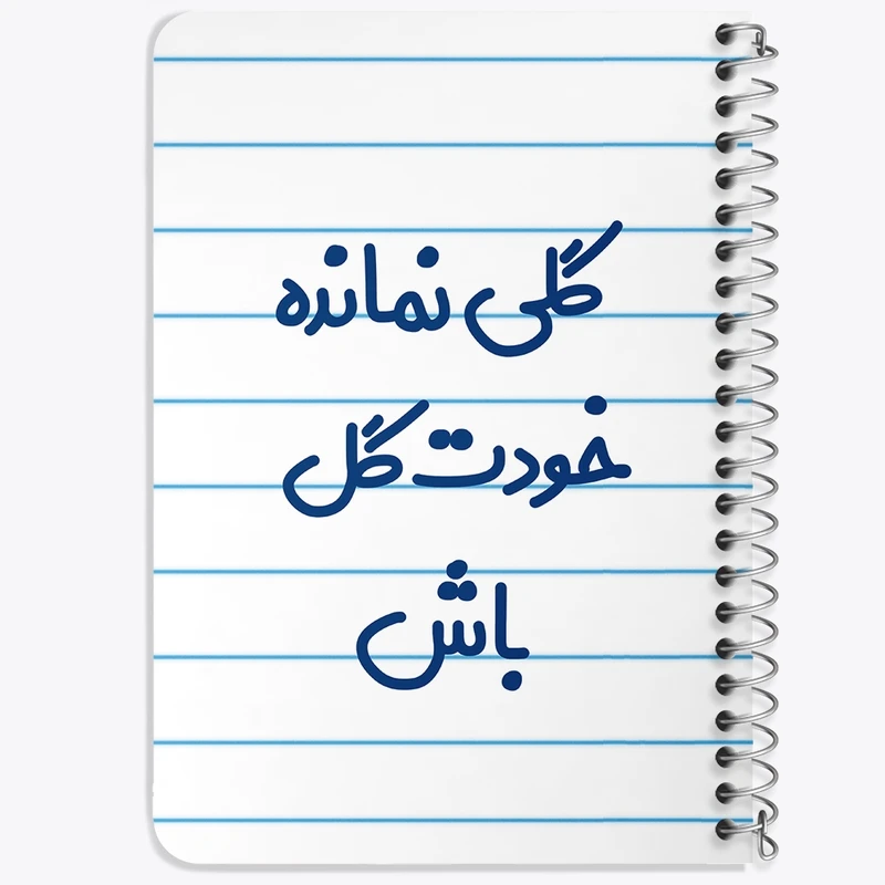 دفتر یادداشت 50 برگ خندالو طرح گلی نمانده خودت گل باش کد 6904
