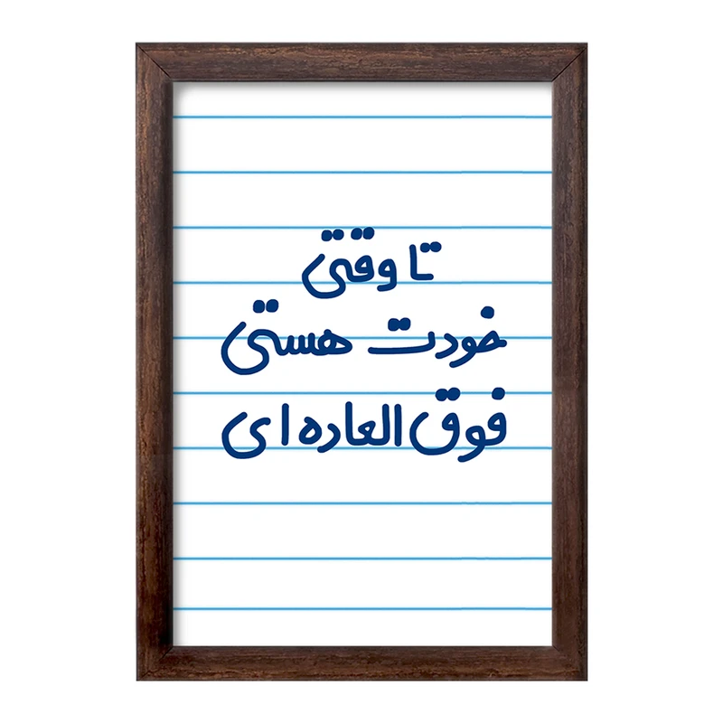 تابلو خندالو طرح وقتی خودت هستی فوق العاده ای  کد 6549