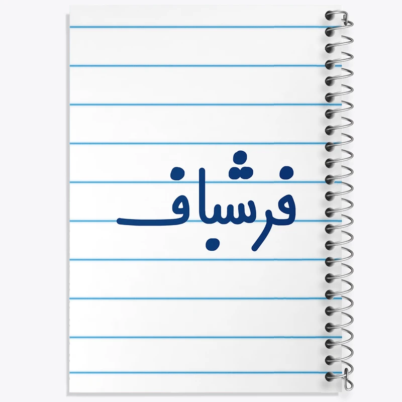 دفتر طراحی 50 برگ خندالو طرح فرشباف کد 8073