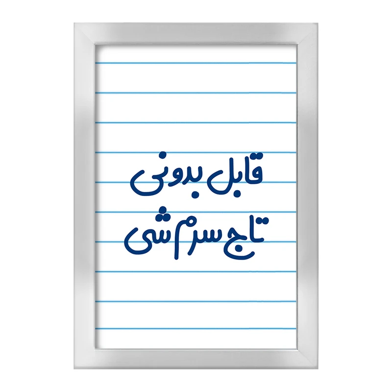 تابلو خندالو طرح قابل بدونی تاج سرم شی  کد 6900