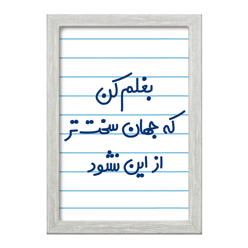 تابلو خندالو طرح بغلم کن که جهان سخت تر از این نشود  کد 6526