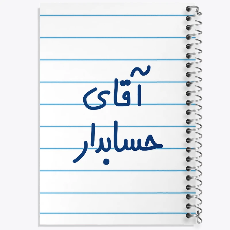 دفتر طراحی 50 برگ خندالو طرح آقای حسابدار  کد 6477