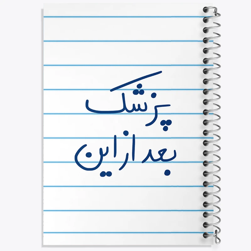 دفتر طراحی 50 برگ خندالو طرح پزشک بعد از این  کد 5865