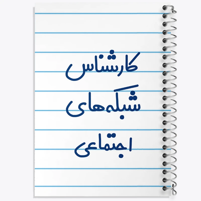 دفتر طراحی 50 برگ خندالو طرح کارشناس شبکه های اجتماعی کد 8104