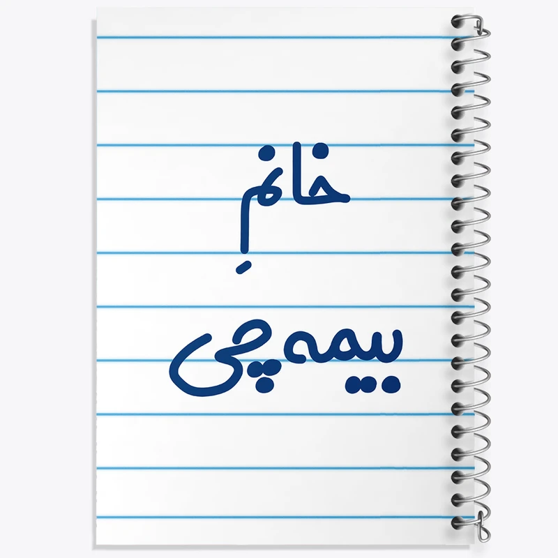دفتر طراحی 50 برگ خندالو طرح خانم بیمه چی کد 7915