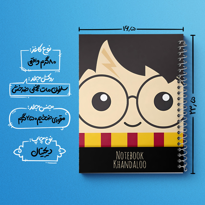 دفتر مشق 100 برگ خندالو طرح هری پاتر (Harry Potter) کد N7213