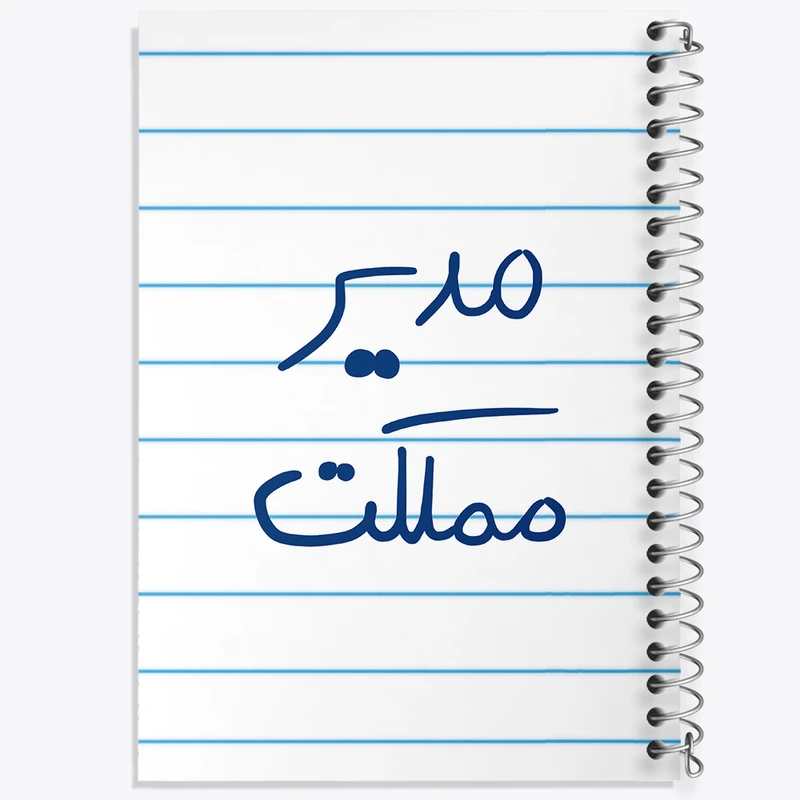 دفتر طراحی 50 برگ خندالو طرح مدیر مملکت  کد 5800