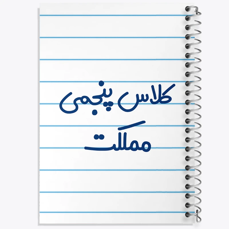 دفتر طراحی 50 برگ خندالو طرح کلاس پنجمی مملکت کد 8127