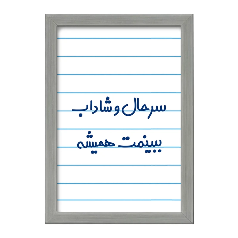 تابلو خندالو طرح سرحال و شاداب ببینمت همیشه  کد 6896