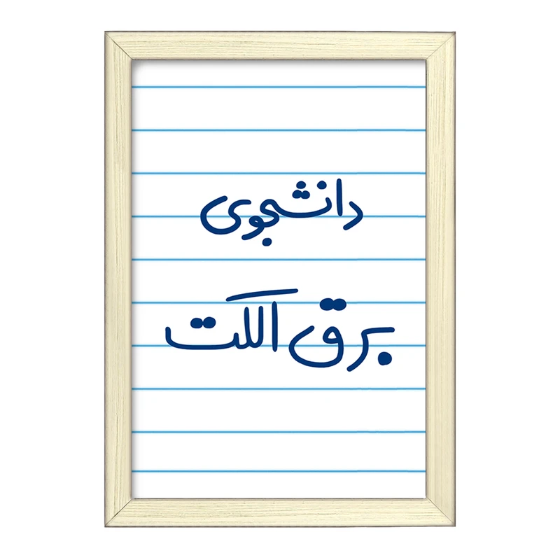 تابلو خندالو طرح دانشجوی برق الکت  کد 6621