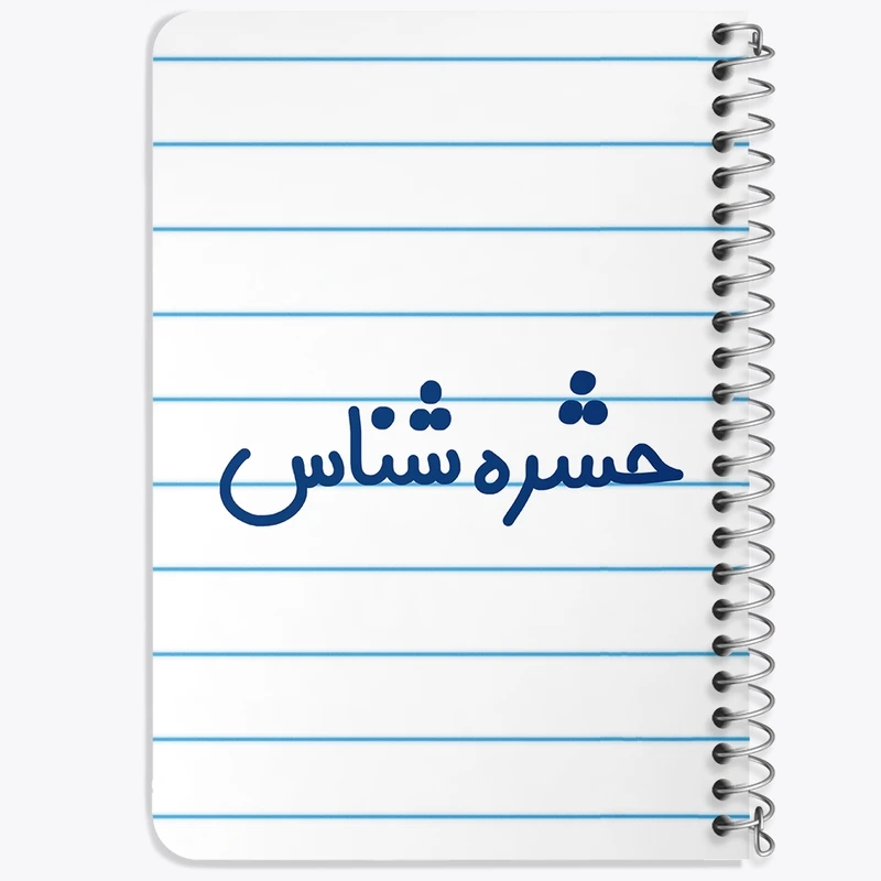 دفتر یادداشت 50 برگ خندالو طرح حشره شناس کد 7901