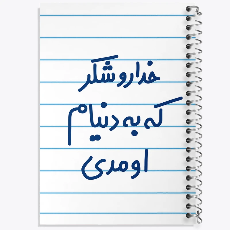 دفتر طراحی 50 برگ خندالو طرح خداروشکر به دنیام اومدی  کد 6878