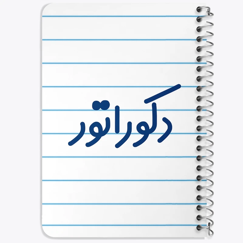 دفتر یادداشت 50 برگ خندالو طرح دکوراتور کد 8011