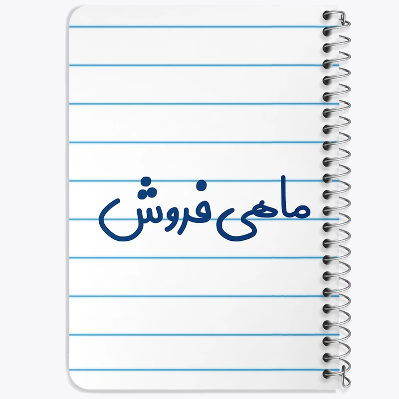 دفتر یادداشت 50 برگ خندالو طرح ماهی فروش کد 8147