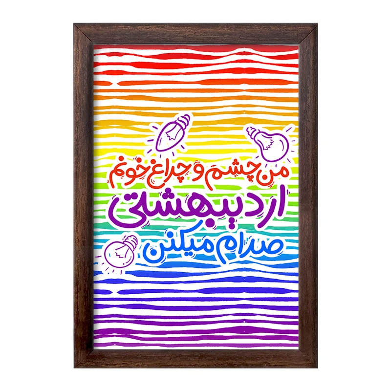 تابلو خندالو طرح ماه تولد اردیبهشت کد 2334