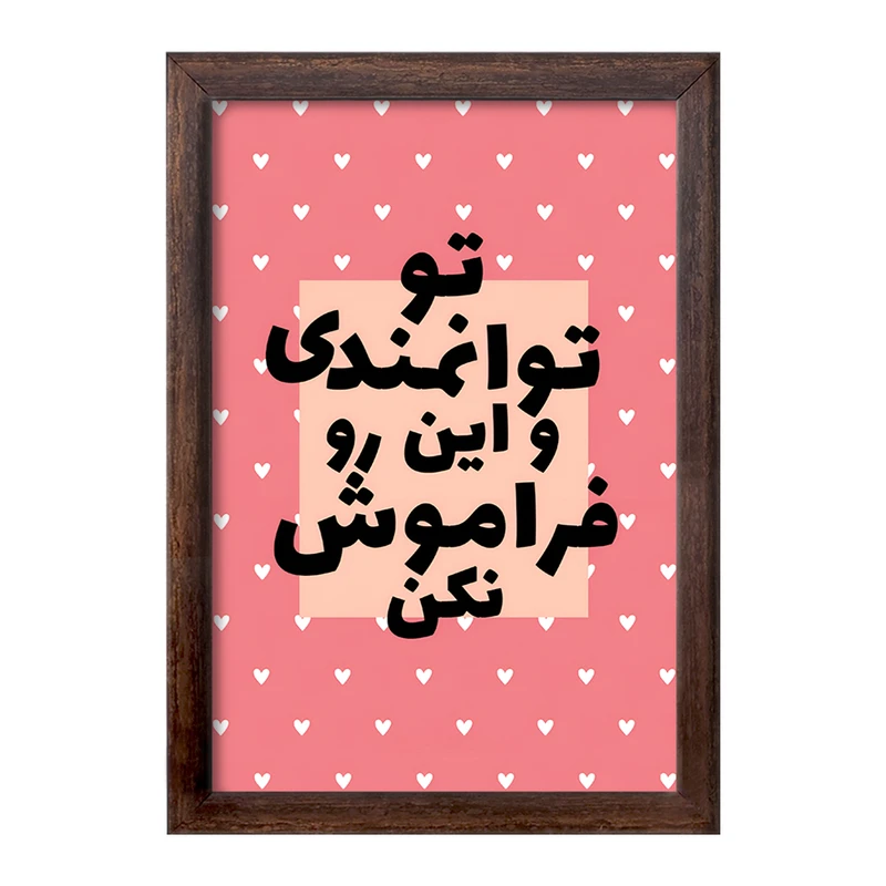 تابلو خندالو طرح تو توانمندی و این رو فراموش نکن کد F13666