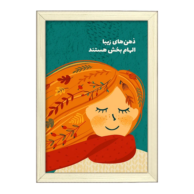 تابلو خندالو طرح ذهن های زیبا الهام بخش هستند کد F13676